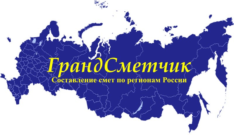 СТЭ - составление смет по регионам России - 